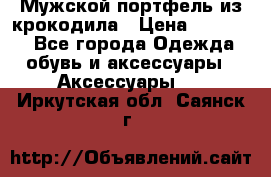 Мужской портфель из крокодила › Цена ­ 20 000 - Все города Одежда, обувь и аксессуары » Аксессуары   . Иркутская обл.,Саянск г.